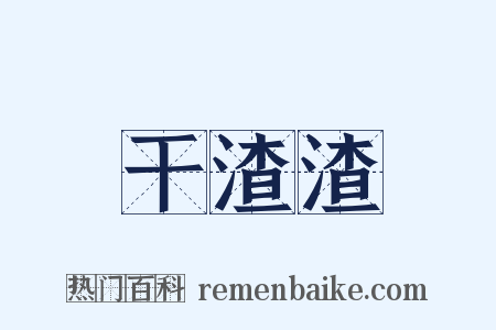 干渣渣是什么意思的图片